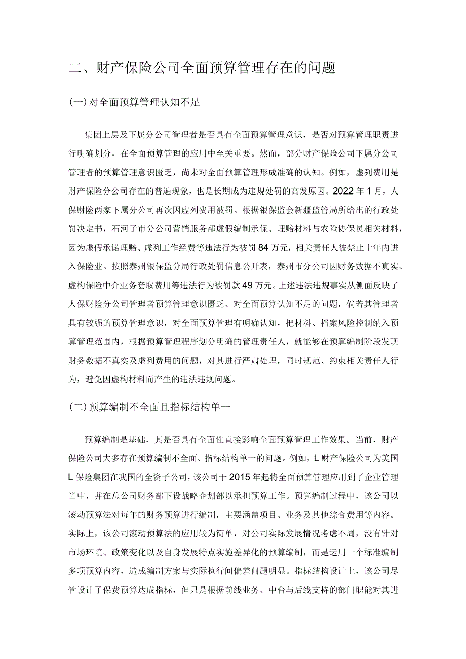 全面预算管理在财产保险公司的应用研究.docx_第2页