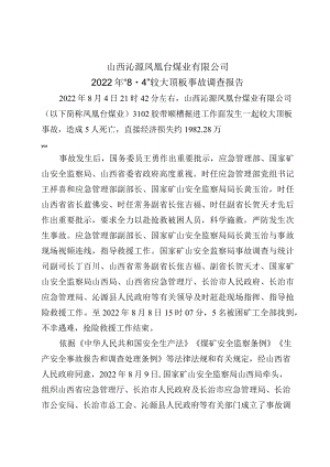 山西沁源凤凰台煤业有限公司2022年“84”较大顶板事故调查报告.docx