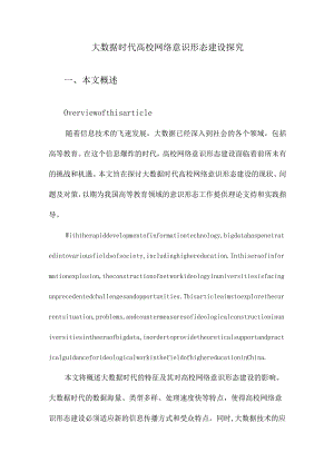 大数据时代高校网络意识形态建设探究.docx