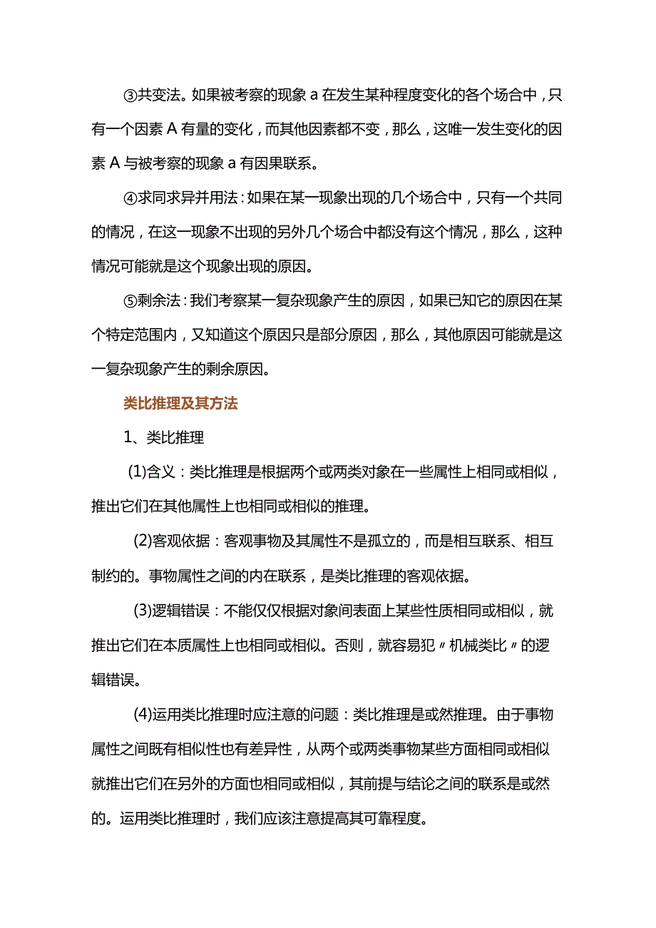 《逻辑与思维》第七课学会归纳与类比推理知识清单.docx_第3页