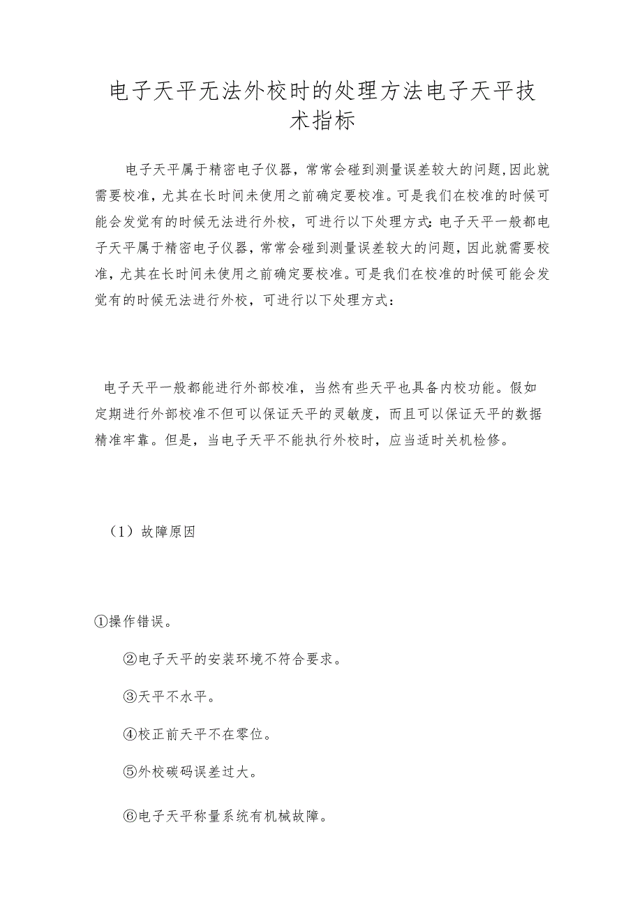 电子天平无法外校时的处理方法电子天平技术指标.docx_第1页