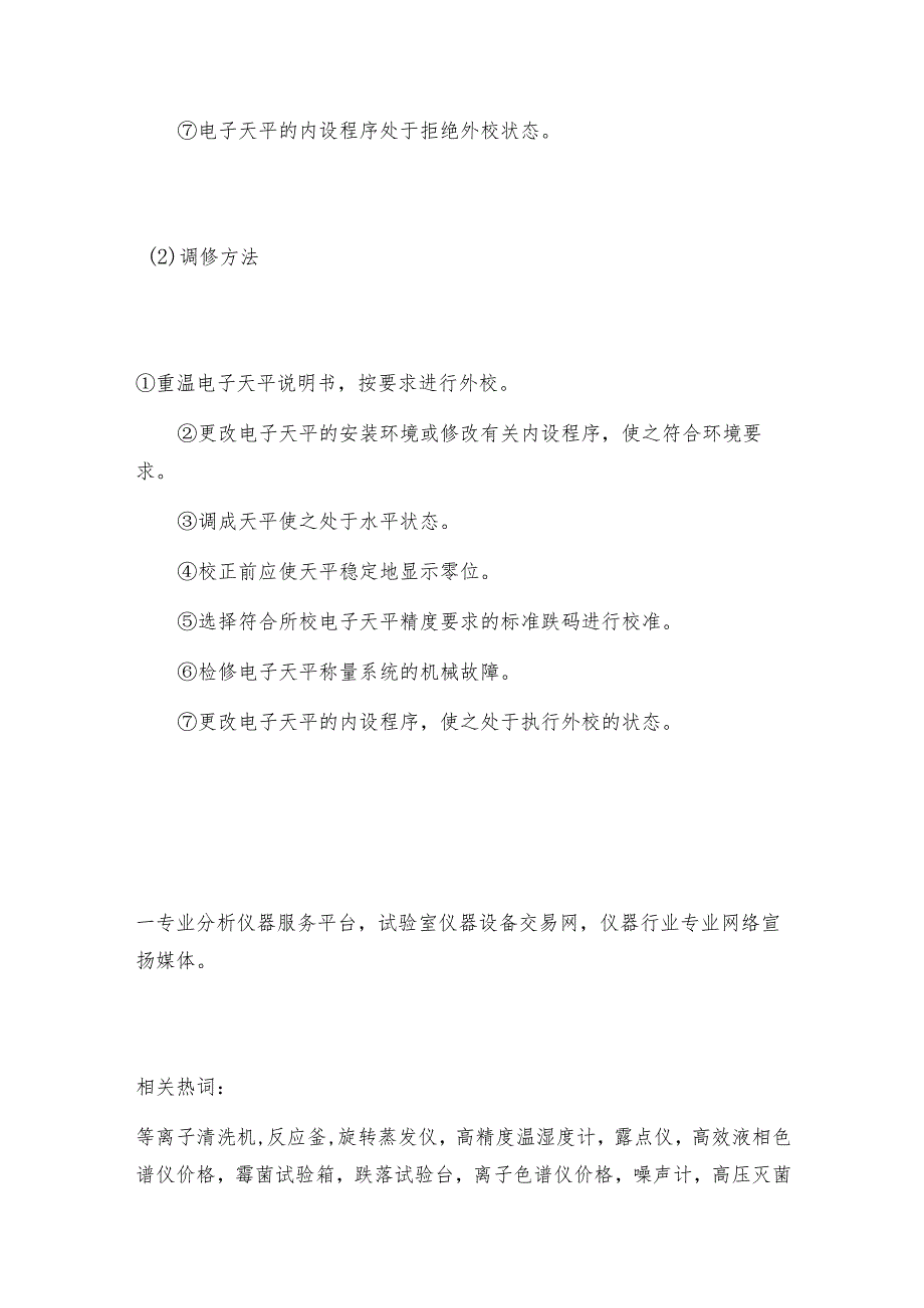 电子天平无法外校时的处理方法电子天平技术指标.docx_第2页