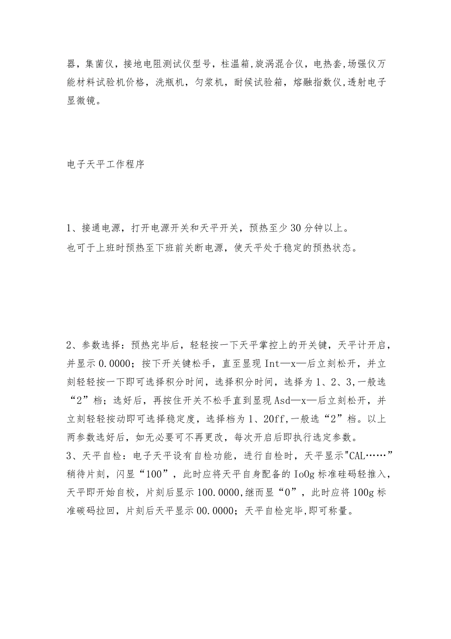 电子天平无法外校时的处理方法电子天平技术指标.docx_第3页