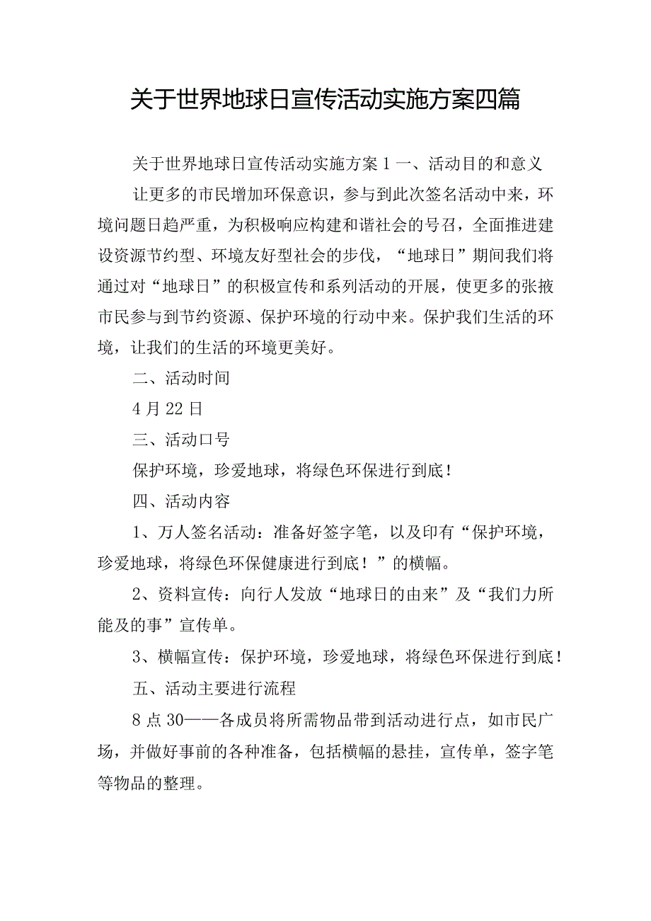 关于世界地球日宣传活动实施方案四篇.docx_第1页