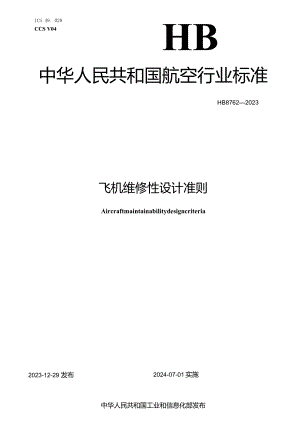 HB8762-2023飞机维修性设计准则.docx