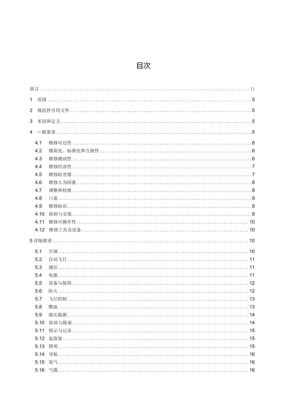 HB8762-2023飞机维修性设计准则.docx_第2页