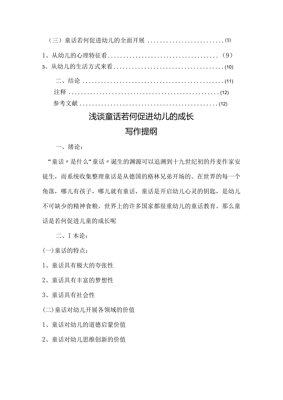 论学前教育《浅析童话对幼儿的促进作用》.docx_第2页