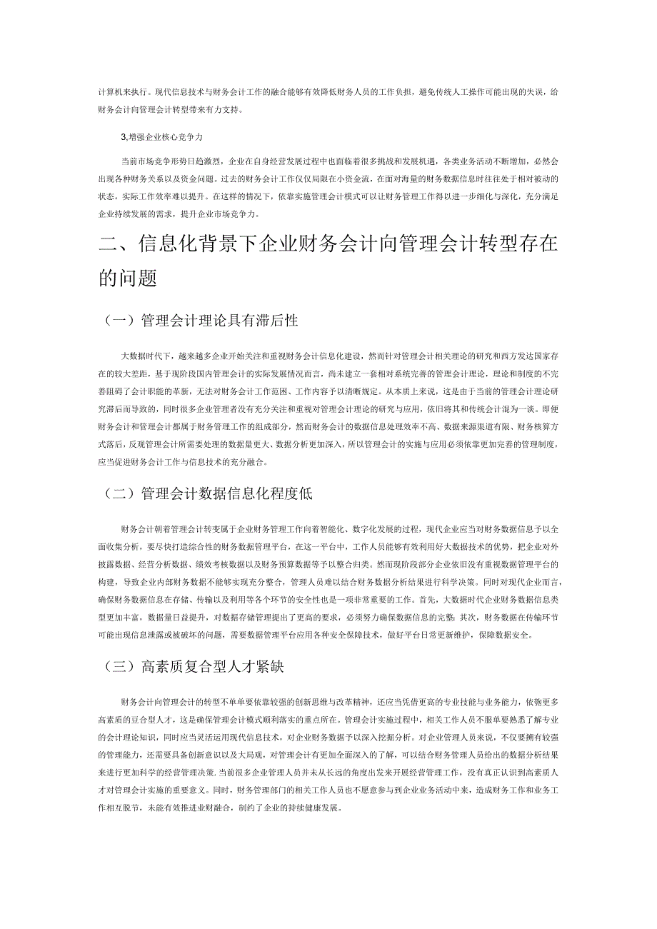 信息化背景下企业财务会计向管理会计转型研究.docx_第2页