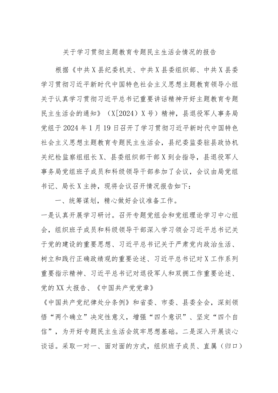 关于学习贯彻主题教育专题民主生活会情况的报告.docx_第1页