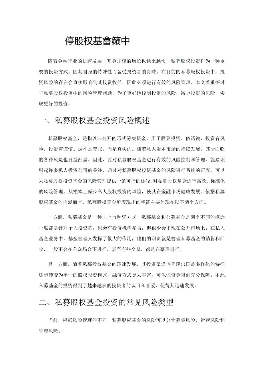 私募股权基金投资中的风险管理.docx_第1页