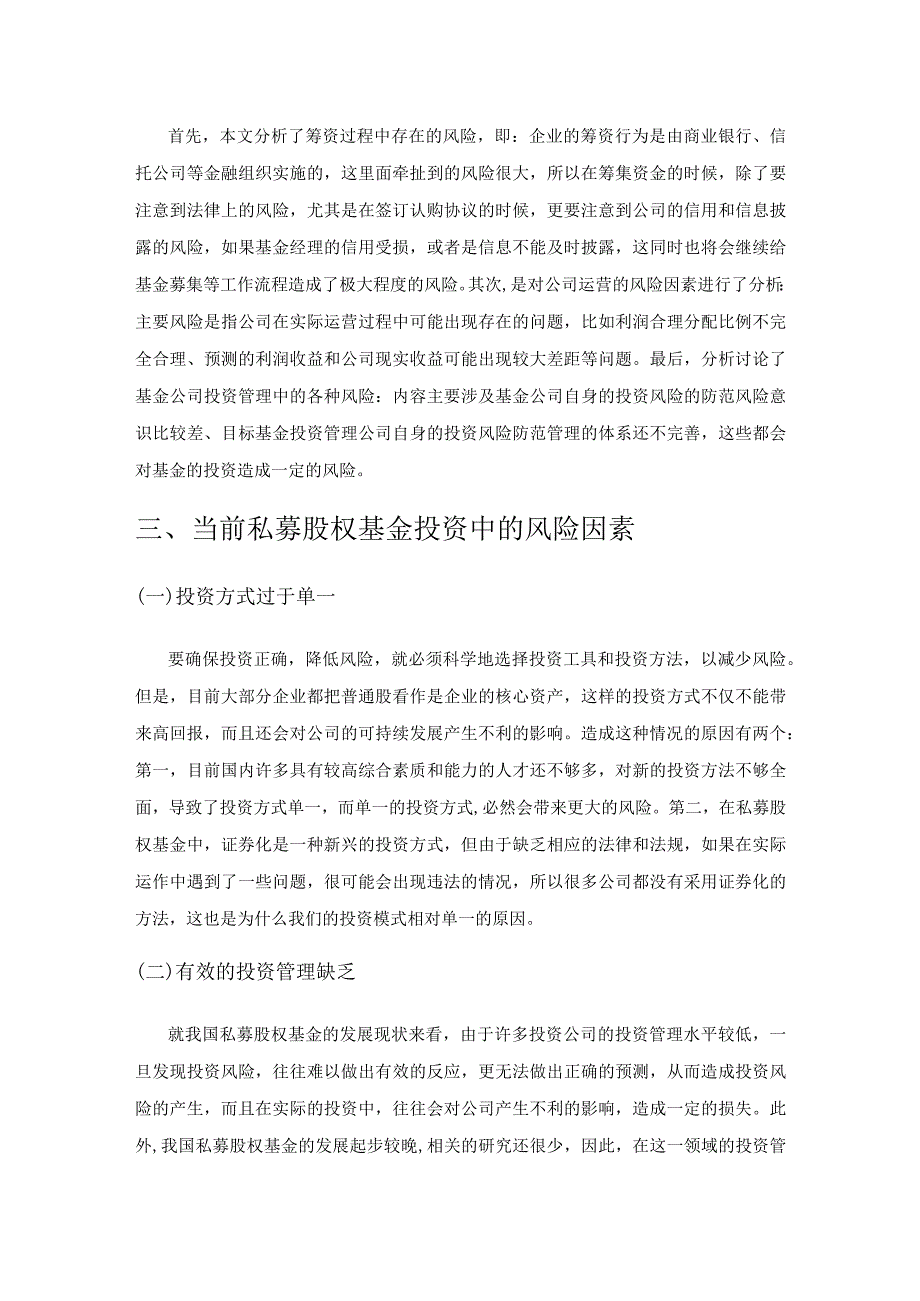 私募股权基金投资中的风险管理.docx_第2页