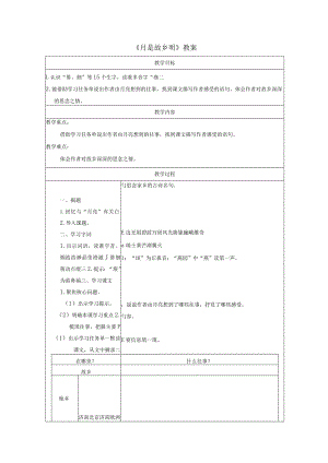 《月是故乡明》教案.docx