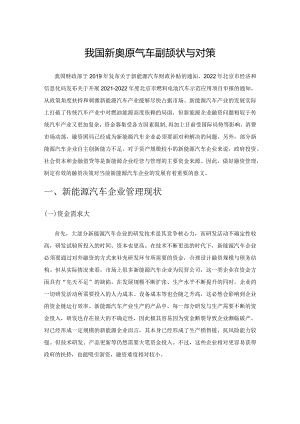 我国新能源汽车融资现状与对策.docx