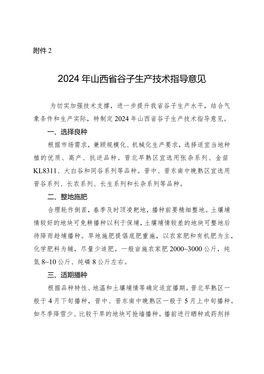 2024年山西省谷子生产技术指导意见.docx_第1页