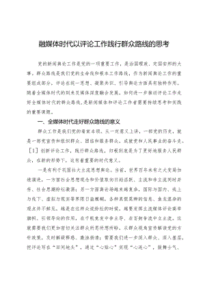 融媒体时代以评论工作践行群众路线的思考.docx