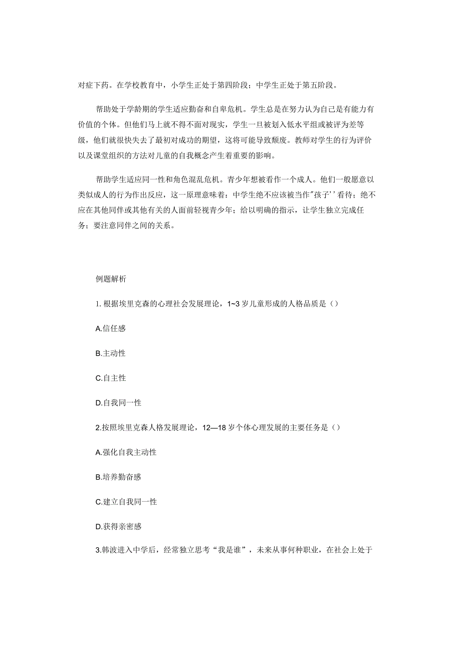 中小学教师资格考试科目二重要知识——埃里克森的八阶段理论.docx_第2页