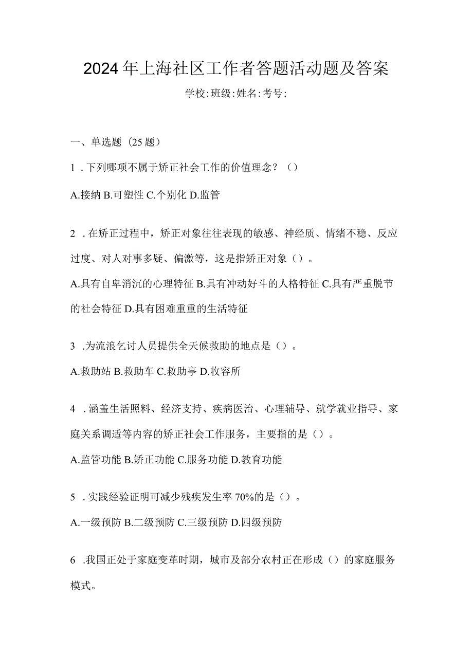 2024年上海社区工作者答题活动题及答案.docx_第1页