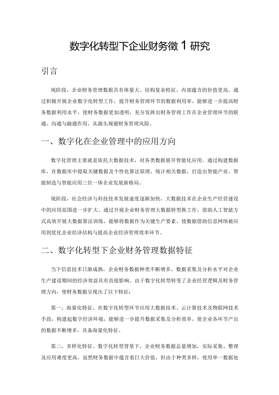 数字化转型下企业财务管理研究.docx_第1页