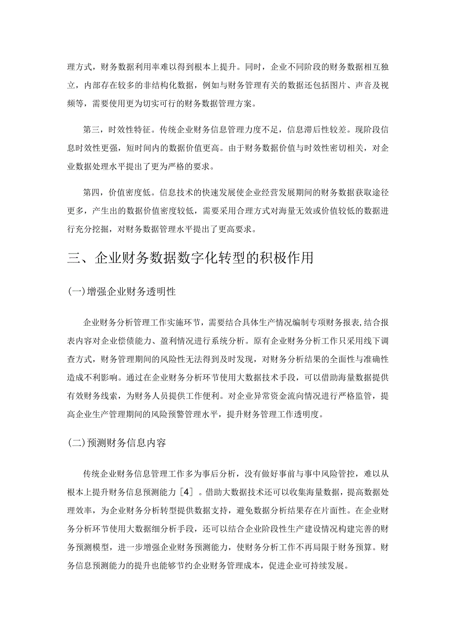 数字化转型下企业财务管理研究.docx_第2页