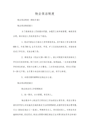 物业保洁制度.docx