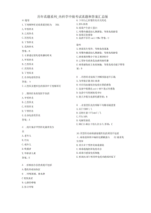 完整word版主治医师内科历年真题系列.docx