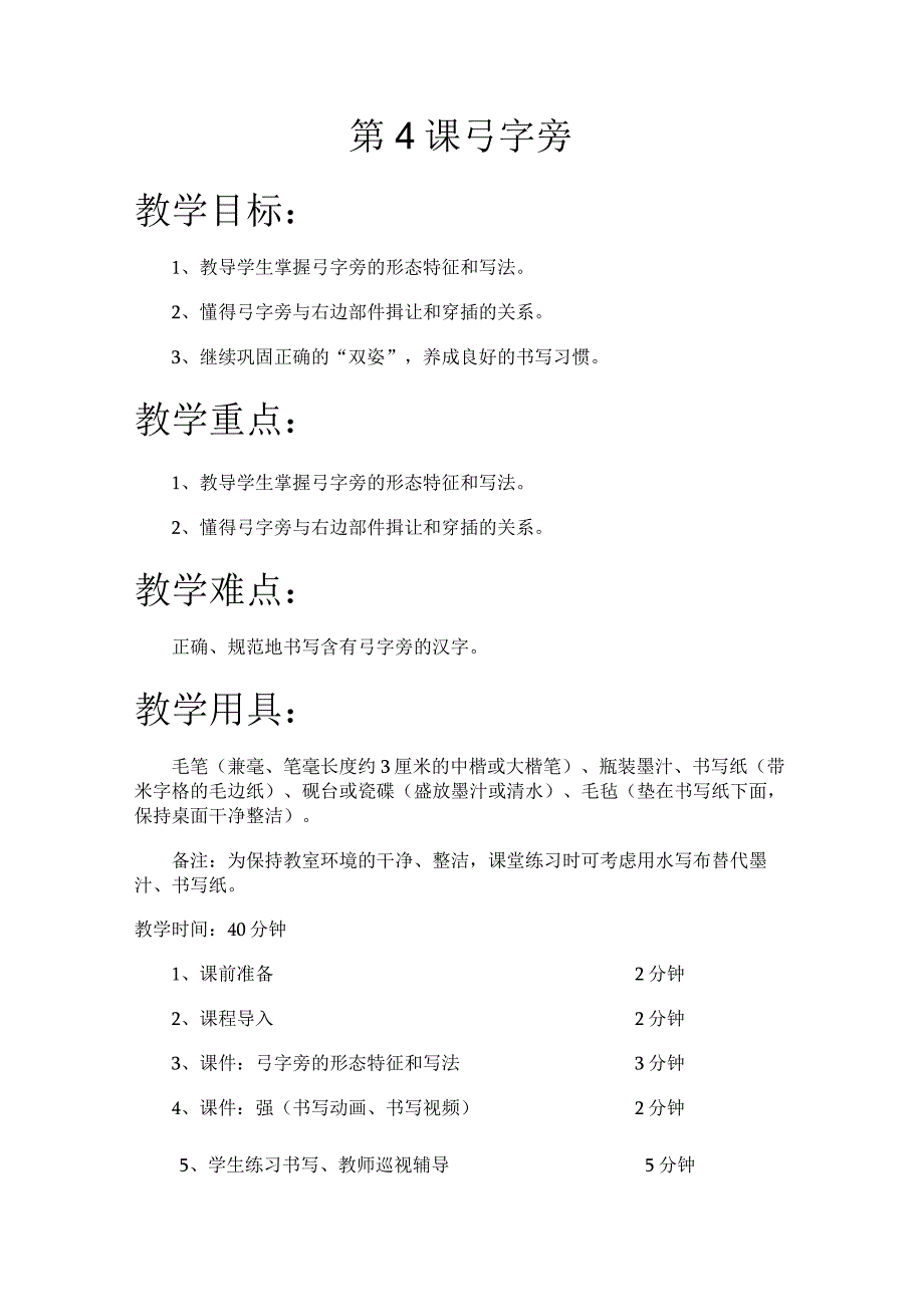 华文出版社-五上-第4课-弓字旁.docx_第1页