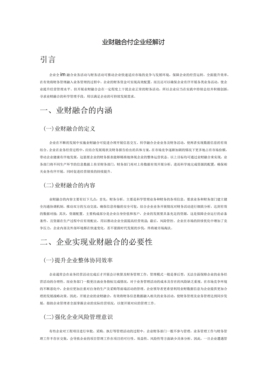 业财融合对企业经营绩效的影响探讨.docx_第1页