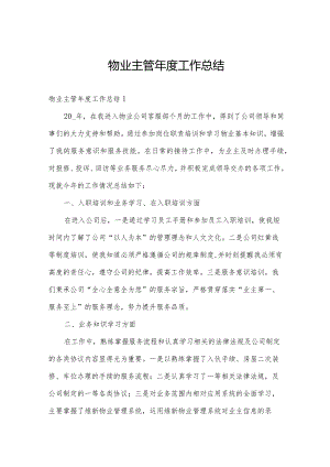 物业主管年度工作总结.docx