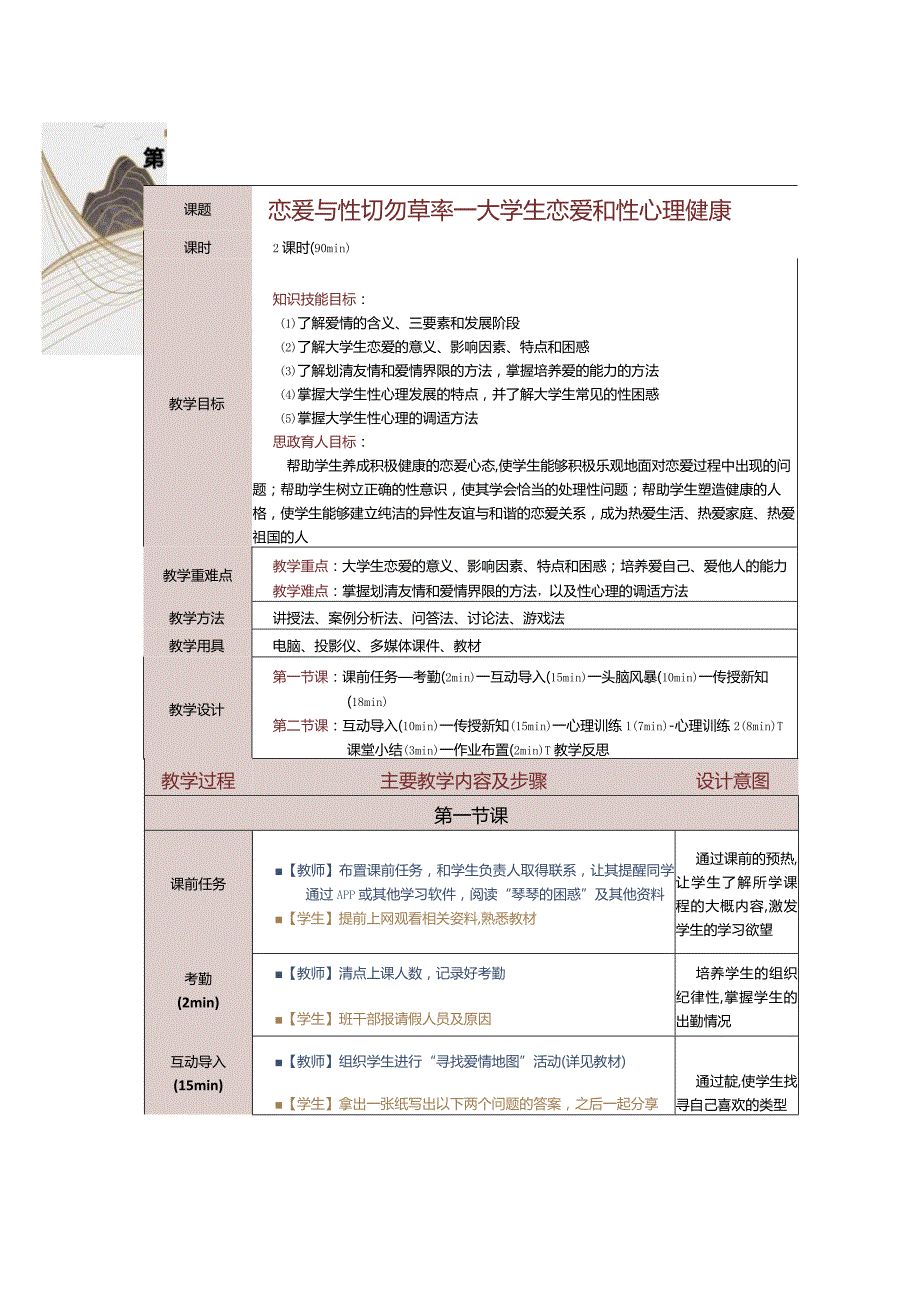 《大学生心理健康教育》教案第10课恋爱与性切勿草率——大学生恋爱和性心理健康.docx_第1页