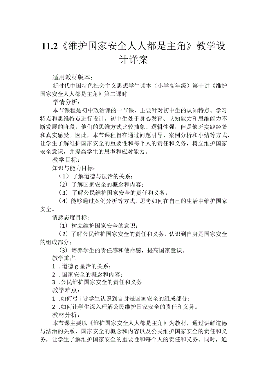 第十一讲第二课时《维护国家安全人人都是主角》（教学设计）.docx_第1页