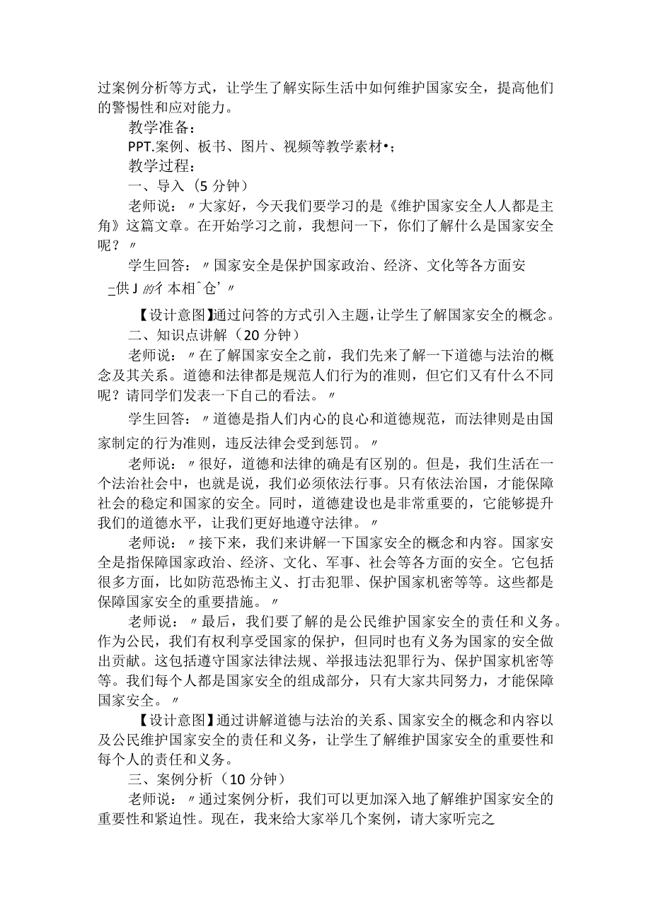 第十一讲第二课时《维护国家安全人人都是主角》（教学设计）.docx_第2页