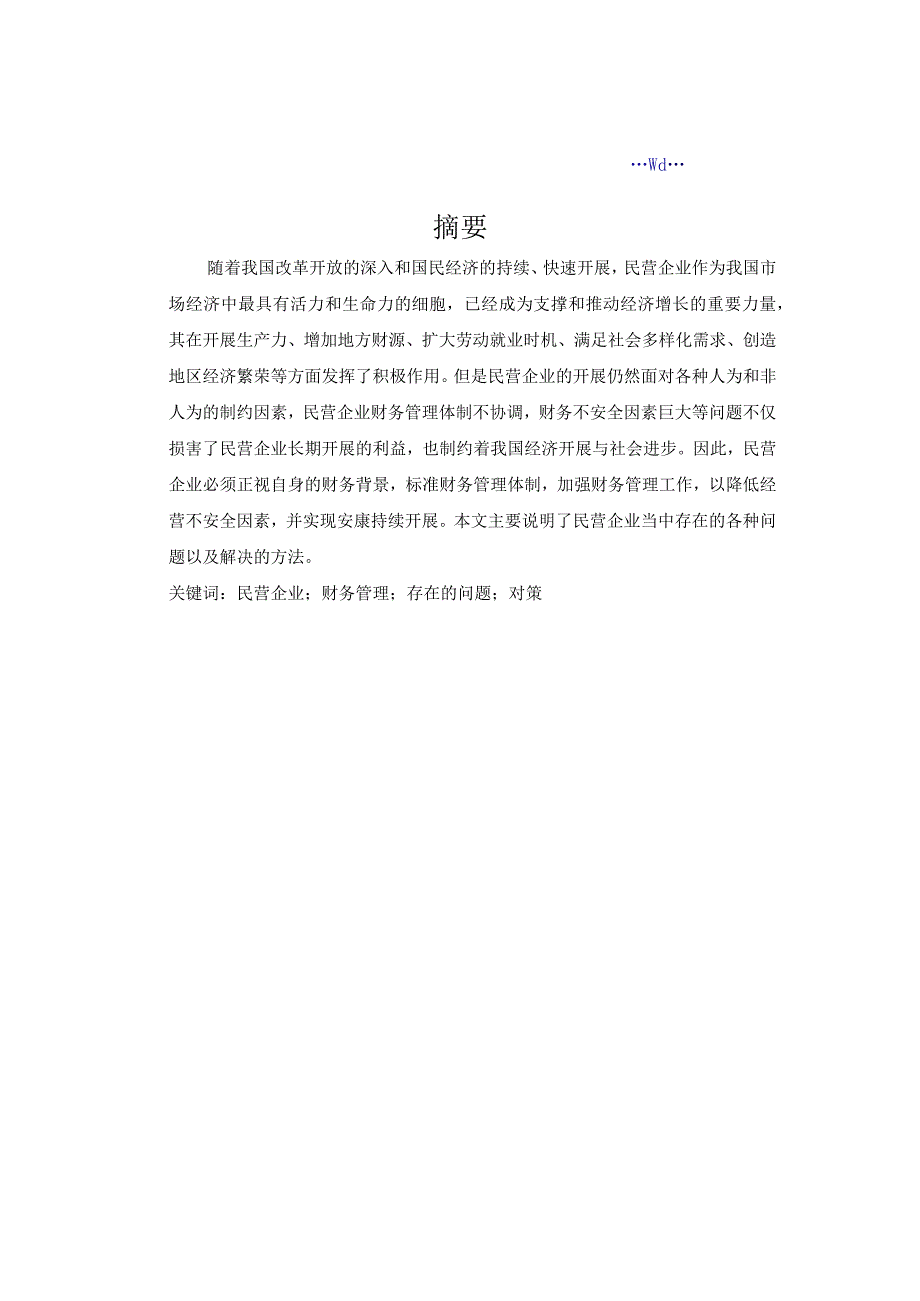 浅析民营企业财务管理中存在问题和对策.docx_第2页