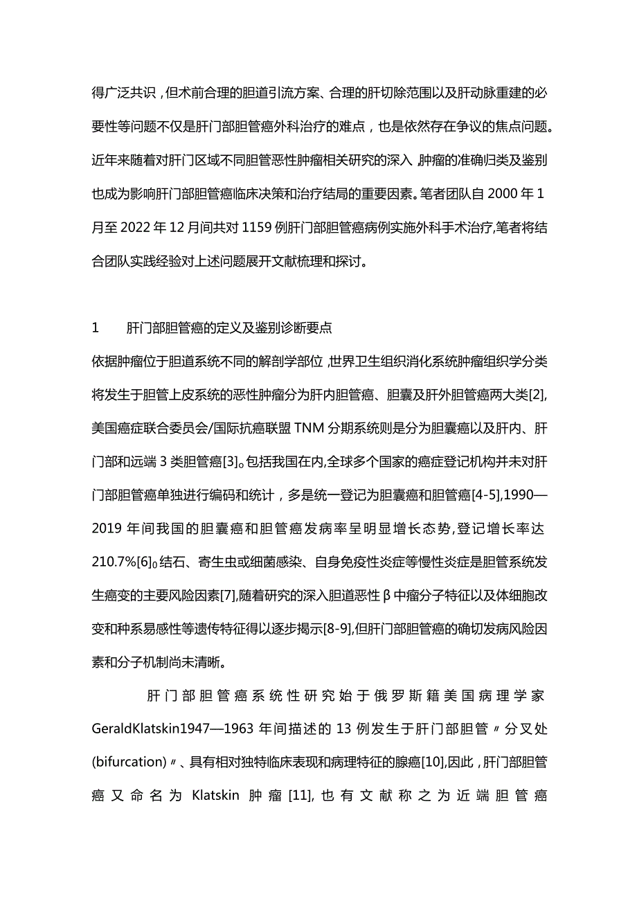 肝门部胆管癌外科诊疗难点2024.docx_第2页