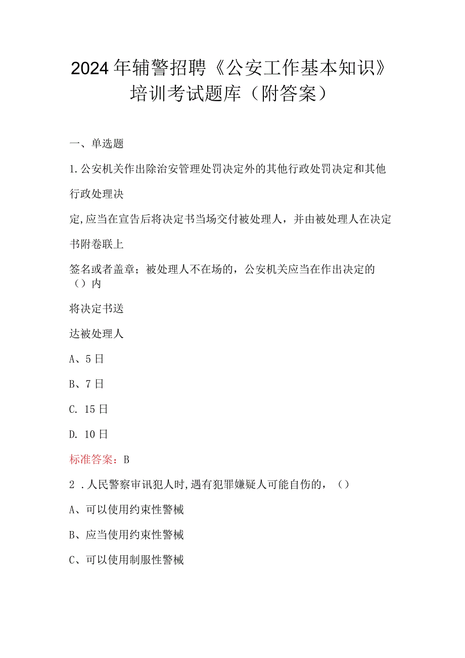 2024年辅警招聘《公安工作基本知识》培训考试题库(附答案).docx_第1页