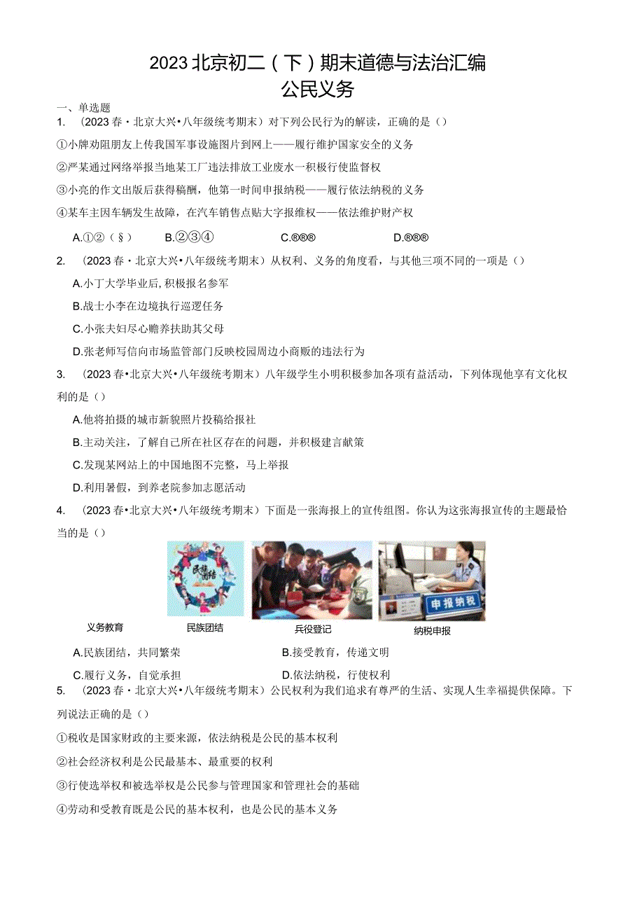 2023年北京初二（下）期末道德与法治试卷汇编：公民义务.docx_第1页