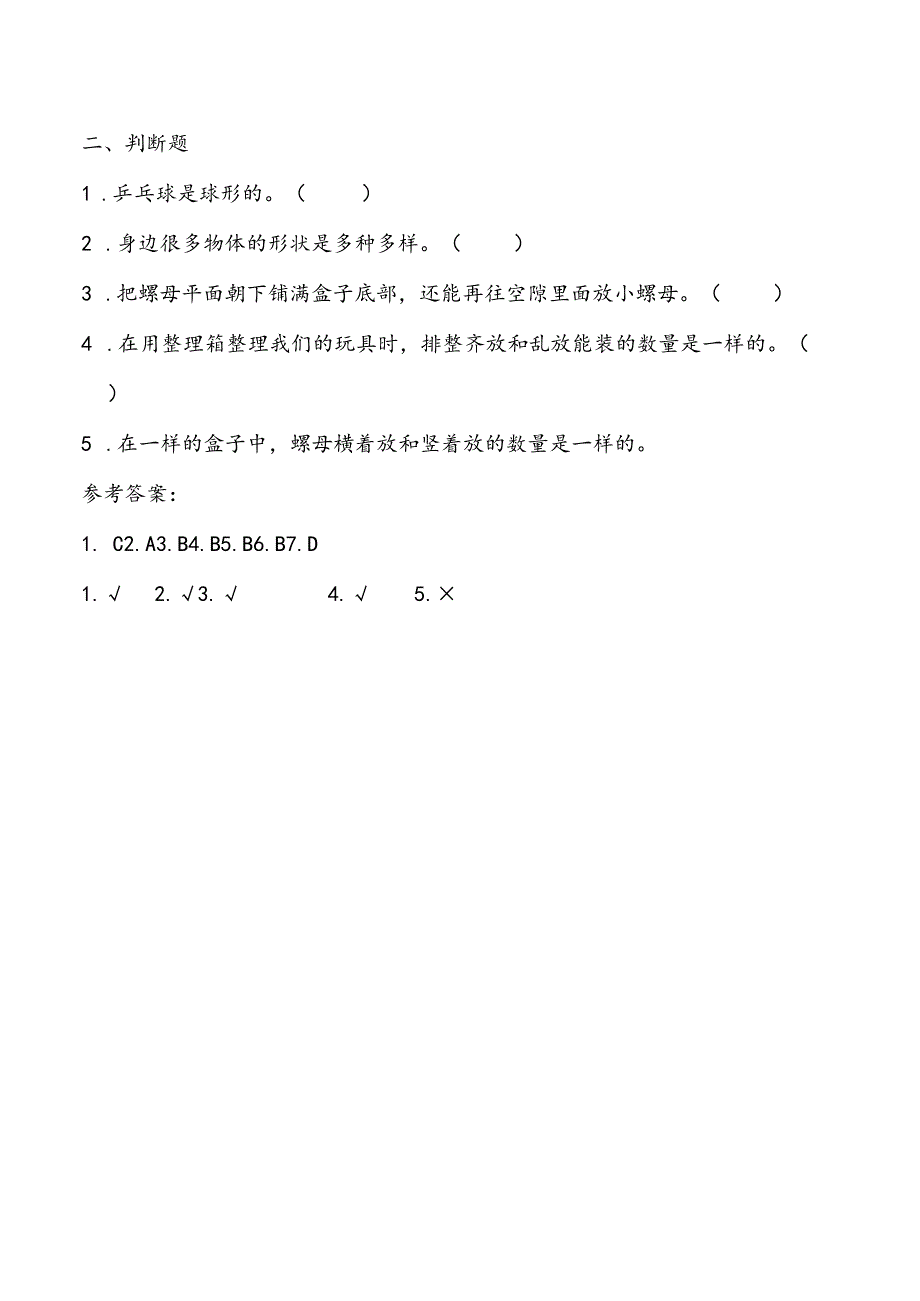 1-3《认识物体的形状》课堂练习教科版科学一年级下册.docx_第2页