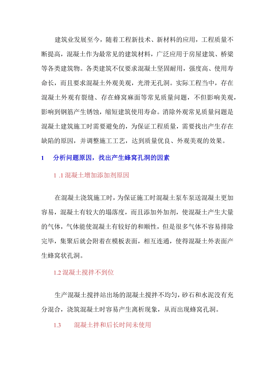 混凝土施工蜂窝孔洞的控制措施.docx_第1页