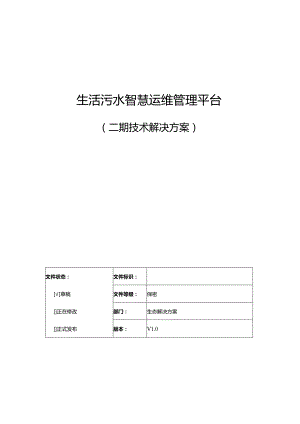 生活污水智慧运维管理平台建设方案【68页WORD】.docx