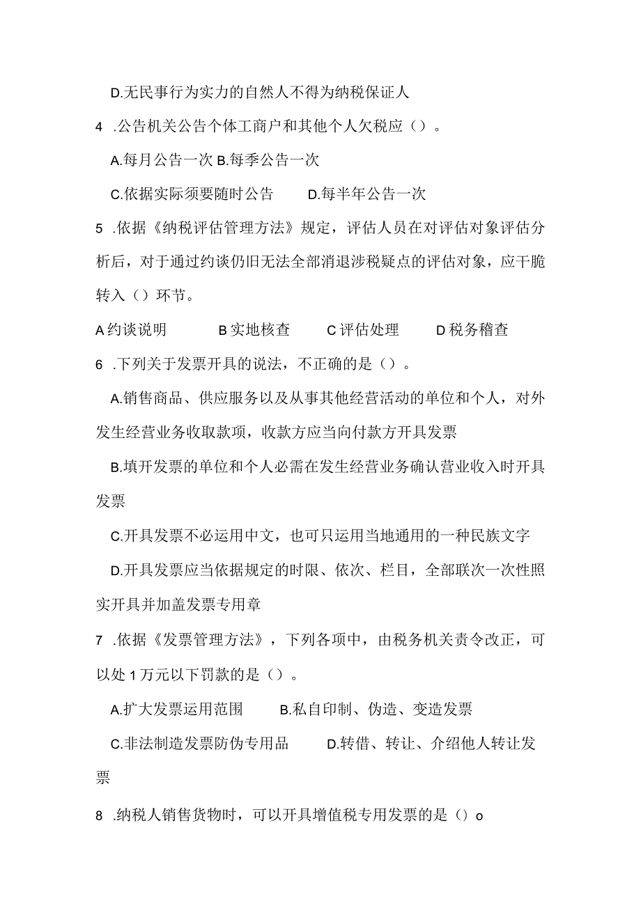 2024年“岗位大练兵、业务大比武”模拟试题三(征管评估.docx_第2页