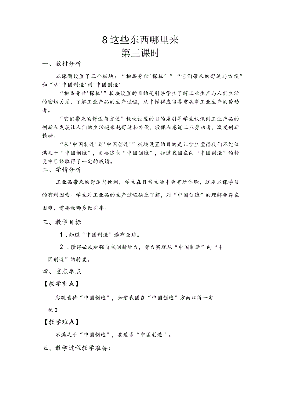 8《这些东西哪里来》第三课时（教案）道德与法治四年级下册.docx_第1页