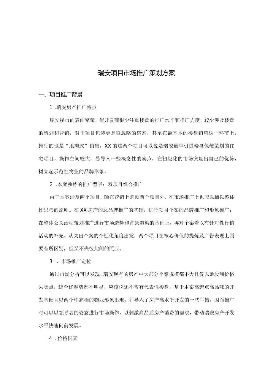 瑞安城市花园市场推广策划方案.docx_第1页