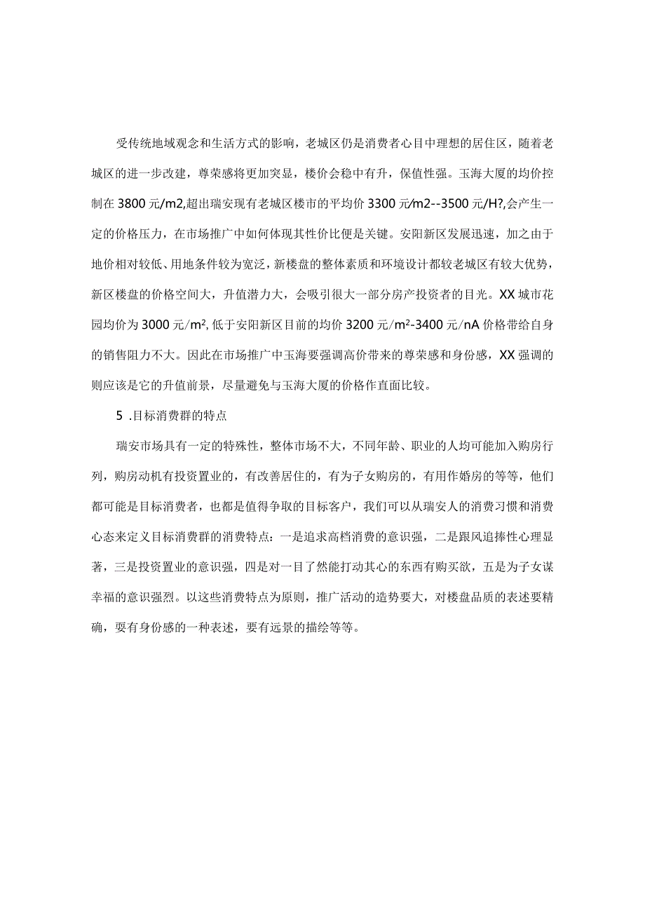 瑞安城市花园市场推广策划方案.docx_第2页