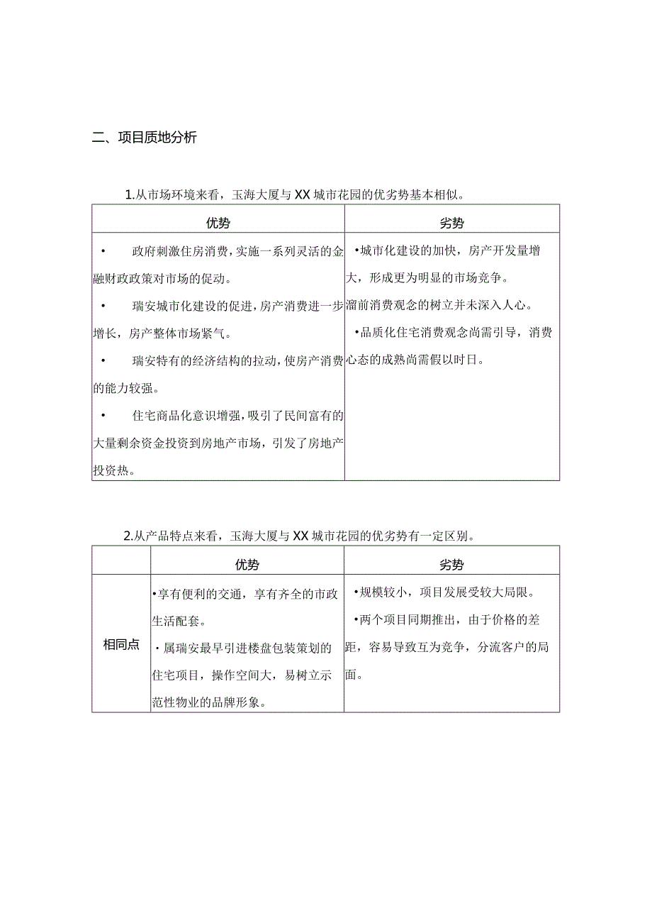 瑞安城市花园市场推广策划方案.docx_第3页