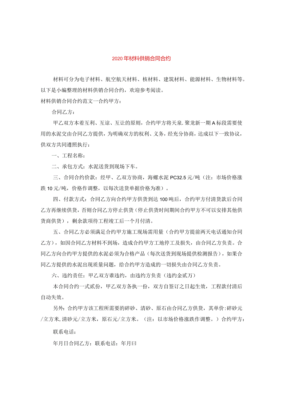 2024年材料供销合同合约.docx_第1页