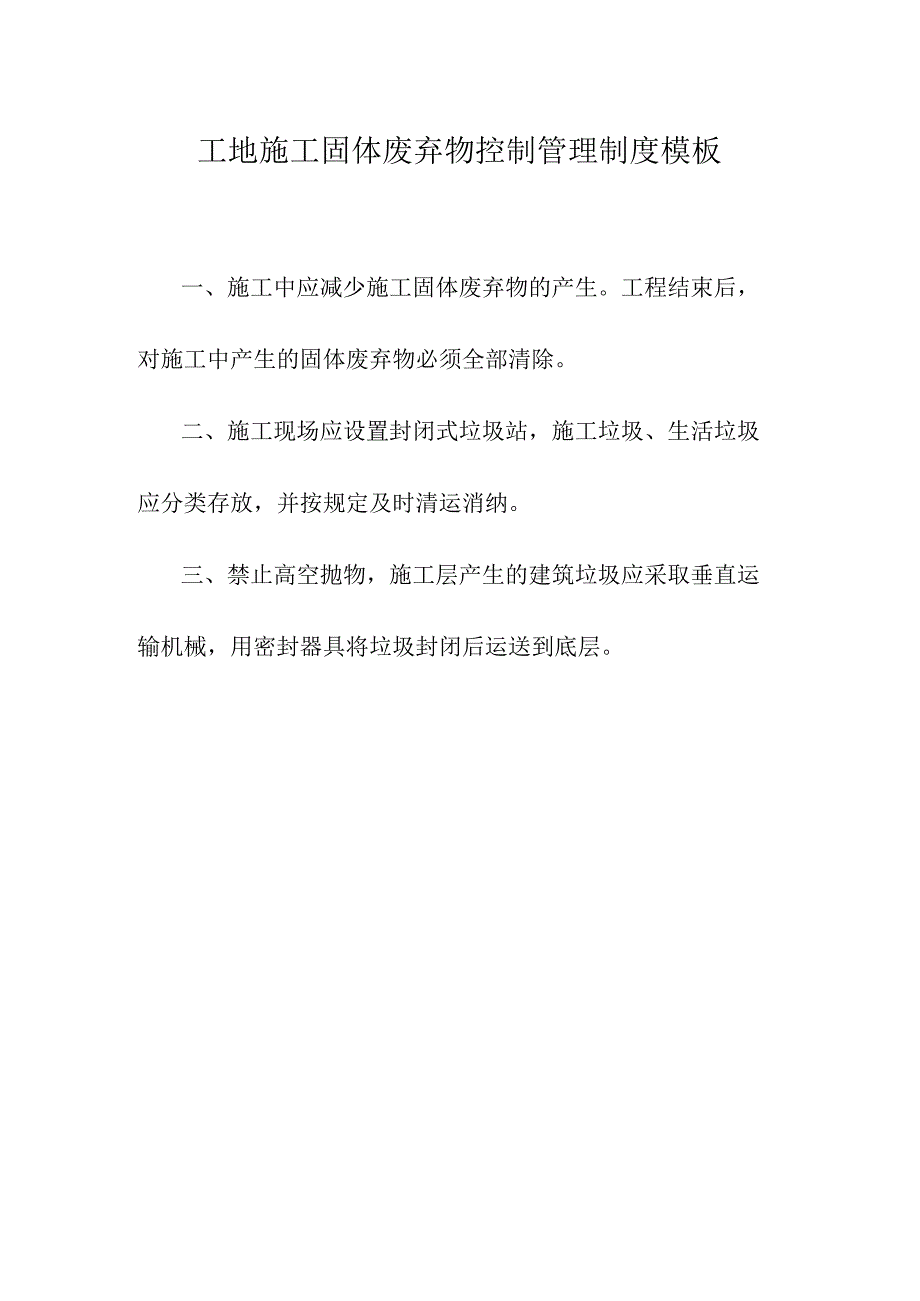 工地施工固体废弃物控制管理制度模板.docx_第1页