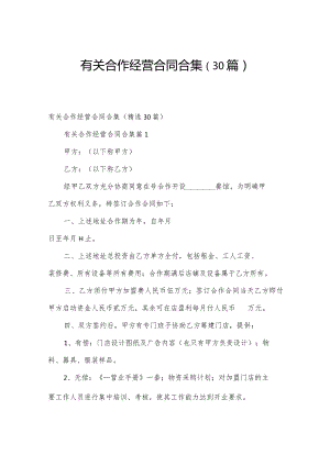 有关合作经营合同合集（30篇）.docx