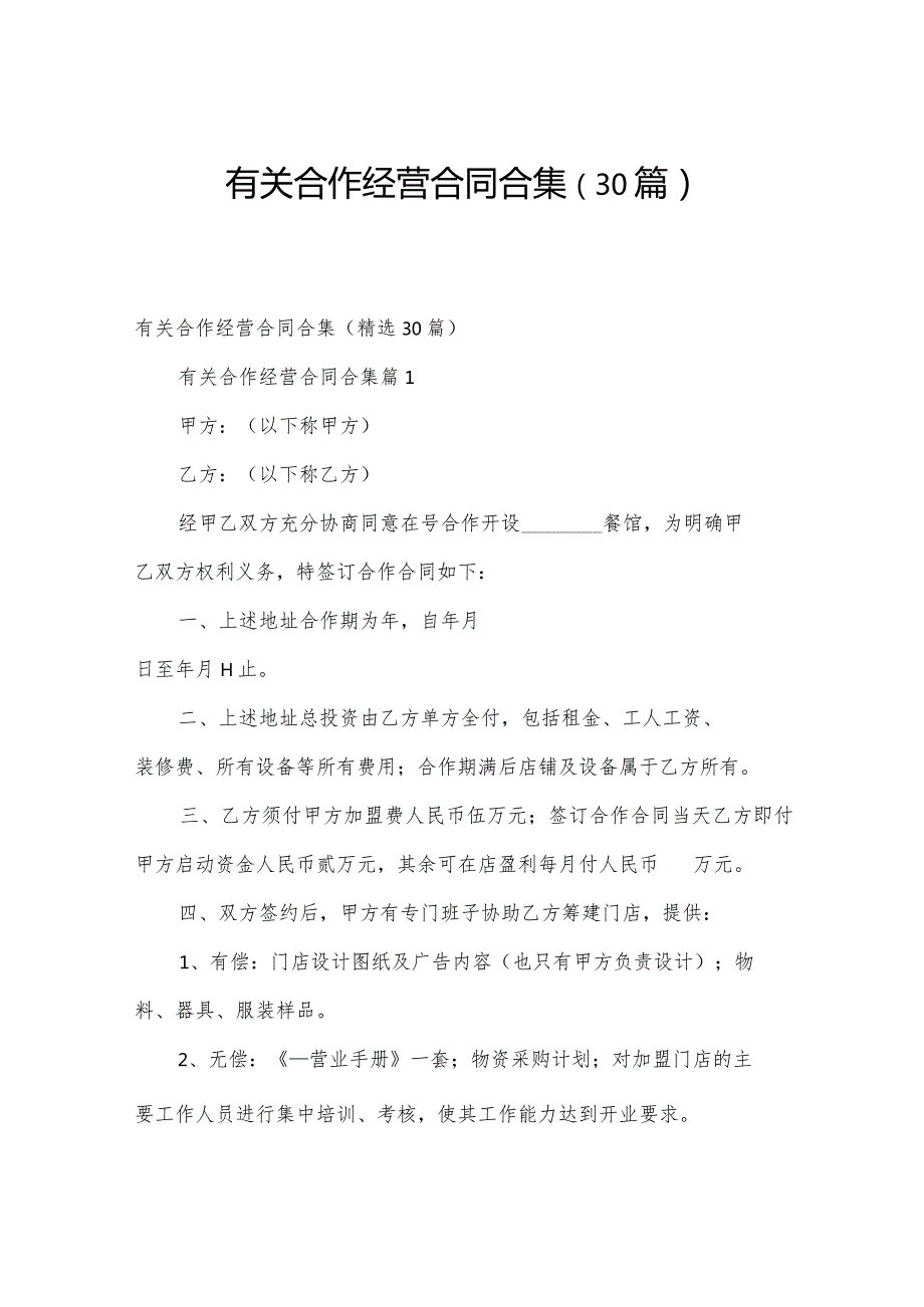 有关合作经营合同合集（30篇）.docx_第1页