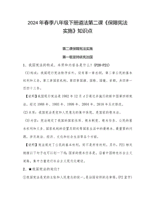 2024年春季八年级下册道法第二课《保障宪法实施》知识点.docx