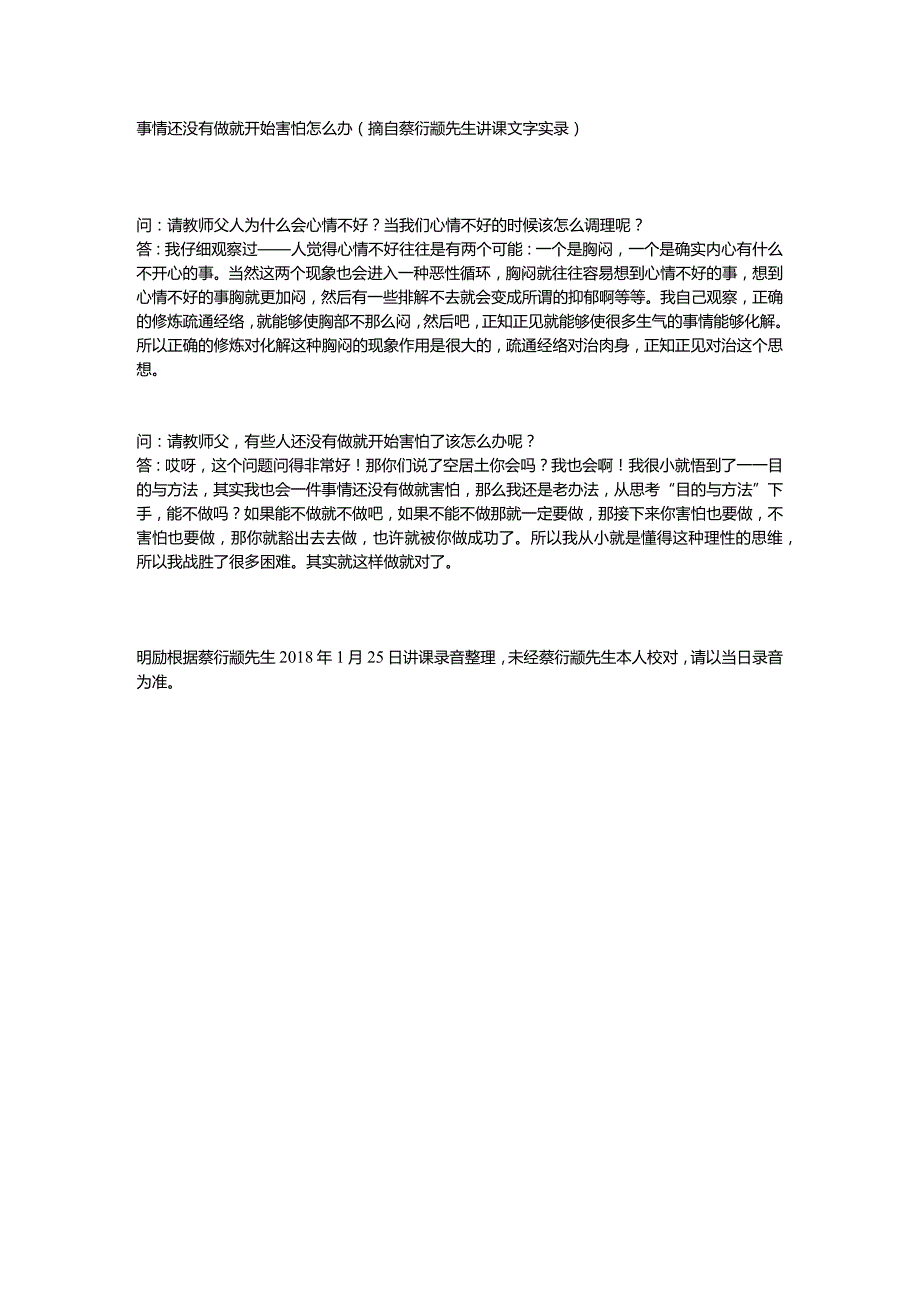 事情还没有做就开始害怕怎么办（摘自蔡衍颛先生讲课文字实录）.docx_第1页