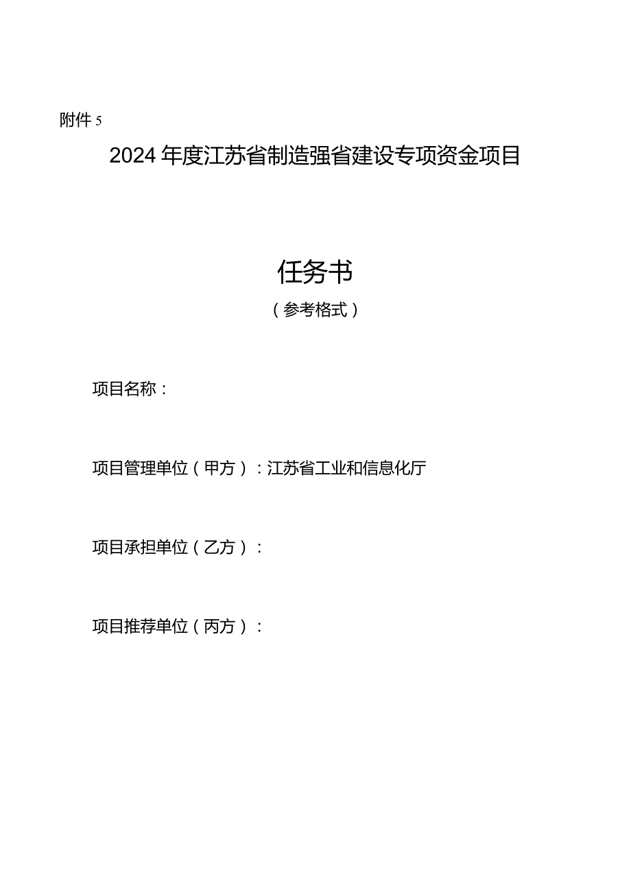 2024年度江苏省制造强省建设专项资金项目任务书.docx_第1页